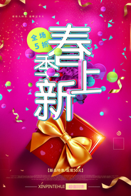 春季上新