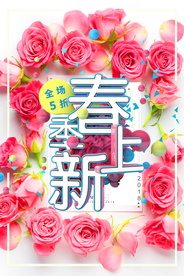 春季上新