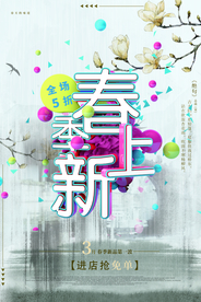 春季上新