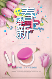 春季上新