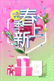 春季上新
