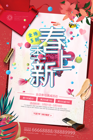 春季上新