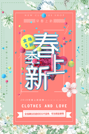春季上新