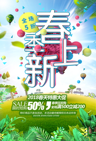春季上新