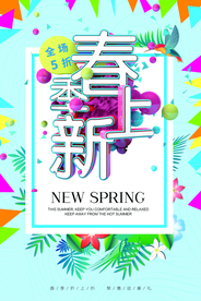 春季上新