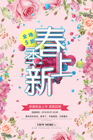 春季上新