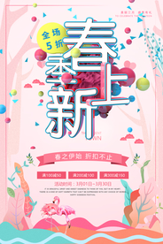 春季上新