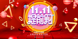 双十一提前购