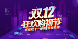 双十二狂欢