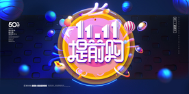 双十一提前购