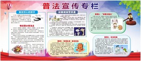 学校普法教育宣传栏