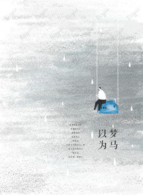 以梦为马