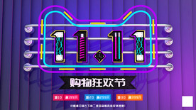 双11 双12购物节