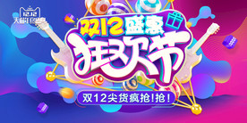 双11 双12购物节