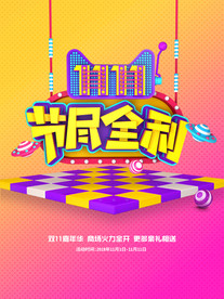 双11 双12购物节