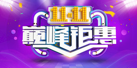 双11 双12购物节