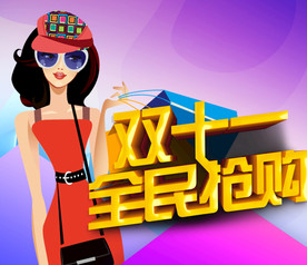 双11 双12购物节