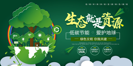 低碳节能展板