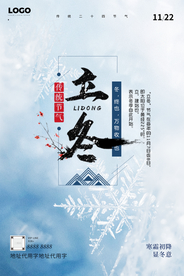 24节气立冬H5海报