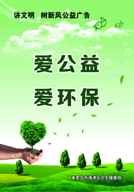 爱公益爱环保海报图片