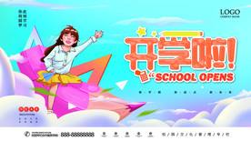 开学啦 新学年展板