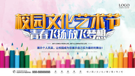 青春飞扬 放飞梦想 校园艺术节