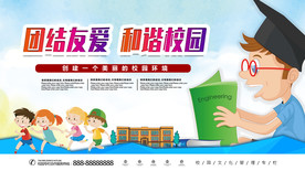 团结友爱 和谐校园 宣传展板