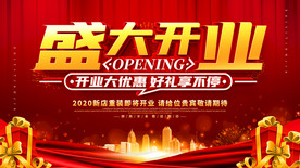 盛大开业