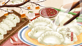 立冬饺子