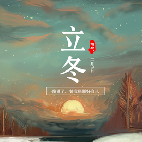 立冬