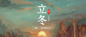 立冬