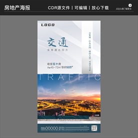 房地产营销策划海报