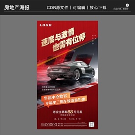 房地产营销策划车位海报
