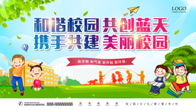 和谐校园 携手共建 蓝天白云