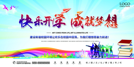 快乐开学 成就梦想 开学季