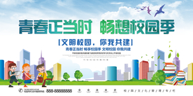 青春文明校园展板设计