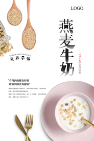 营养早餐燕麦牛奶海报