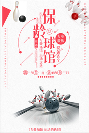 保龄球馆运动的选择促销海报