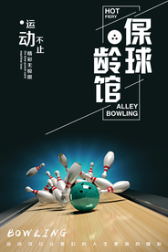 保龄球馆运动不止海报