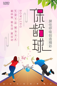 简约保龄球宣传海报