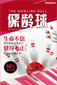 保龄球海报