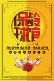 简约大气保龄球馆宣传海报