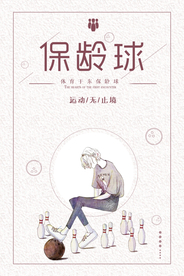 小清新极简保龄球海报