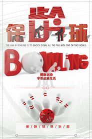 体育运动之保龄球海报