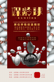 简约大气保龄球宣传招生海报