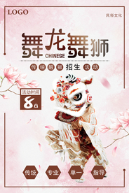 舞龙舞狮传统文化宣传海报