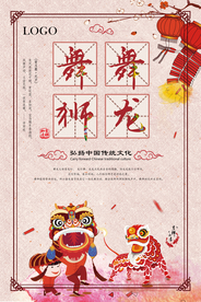 传统中国风舞龙舞狮宣传海报