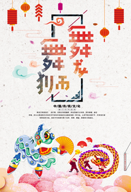 中国风舞龙舞狮海报