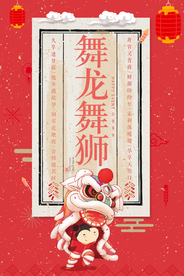 中国风舞龙舞狮宣传海报
