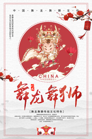 大气传统文化舞龙舞狮海报